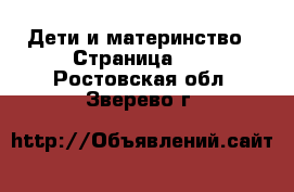  Дети и материнство - Страница 12 . Ростовская обл.,Зверево г.